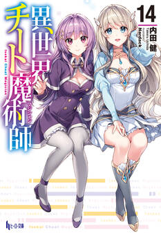 異世界チート魔術師 14
