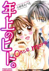 年上のヒト。 once more