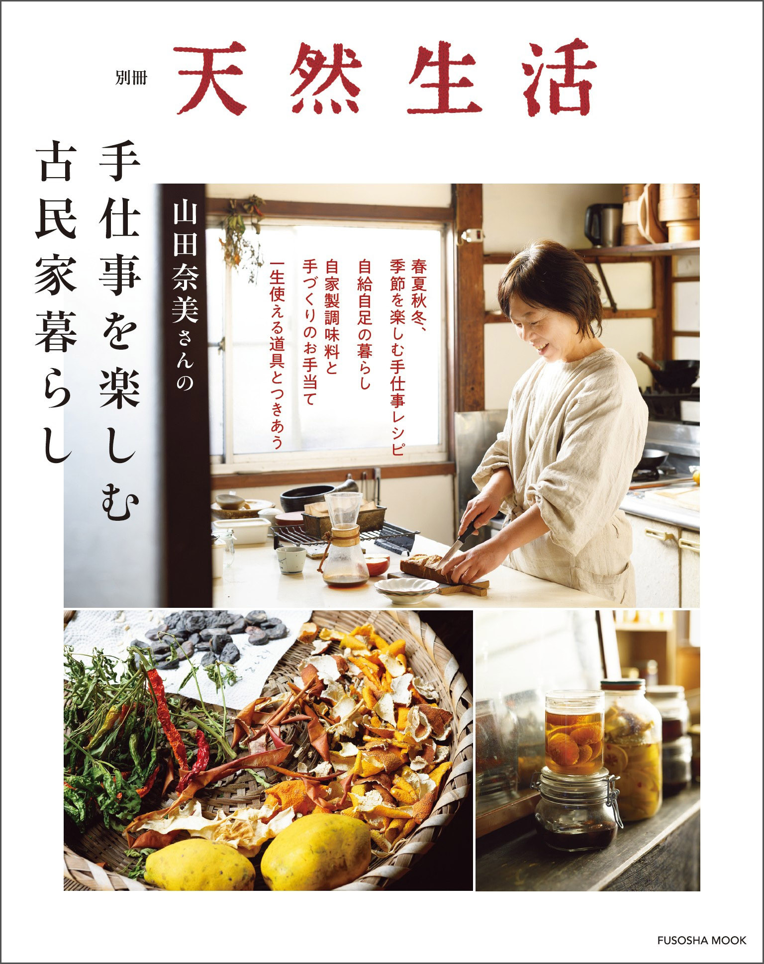 別冊天然生活　山田奈美さんの手仕事を楽しむ古民家暮らし