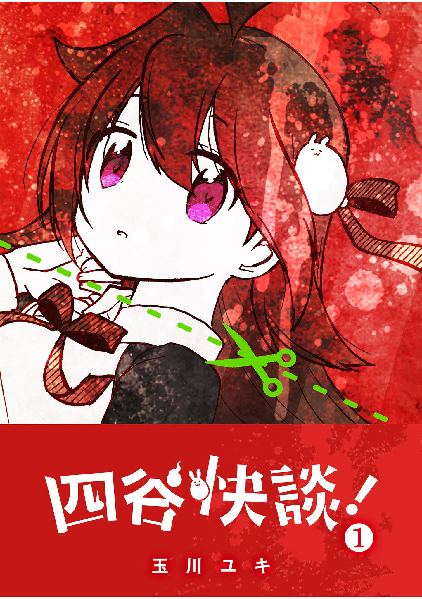 【期間限定 無料お試し版】四谷快談！（１）