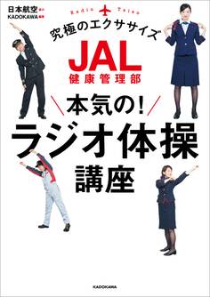 JAL健康管理部 本気の!ラジオ体操講座