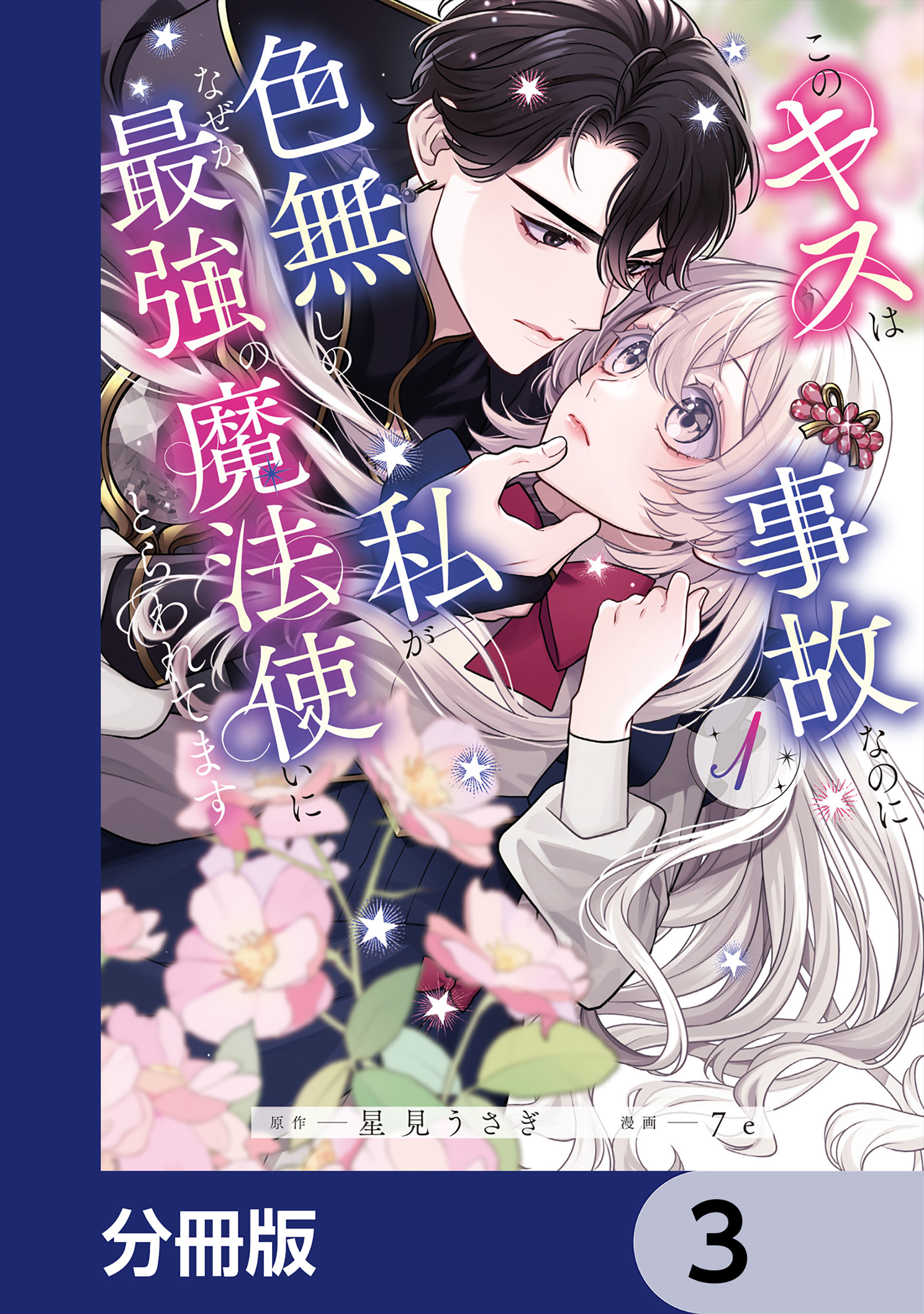 このキスは事故なのに色無しの私がなぜか最強の魔法使いにとらわれてます【分冊版】　3
