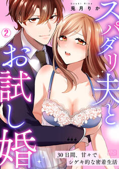スパダリ夫とお試し婚~30日間、甘々でシゲキ的な密着生活