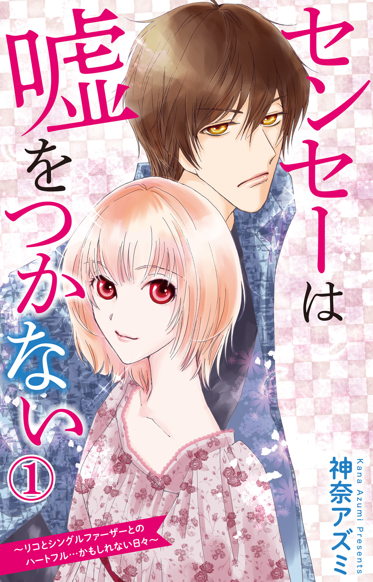 【期間限定　無料お試し版　閲覧期限2026年9月21日】センセーは嘘をつかない～リコとシングルファーザーとのハートフル…かもしれない日々～ 1【電子版特典付】