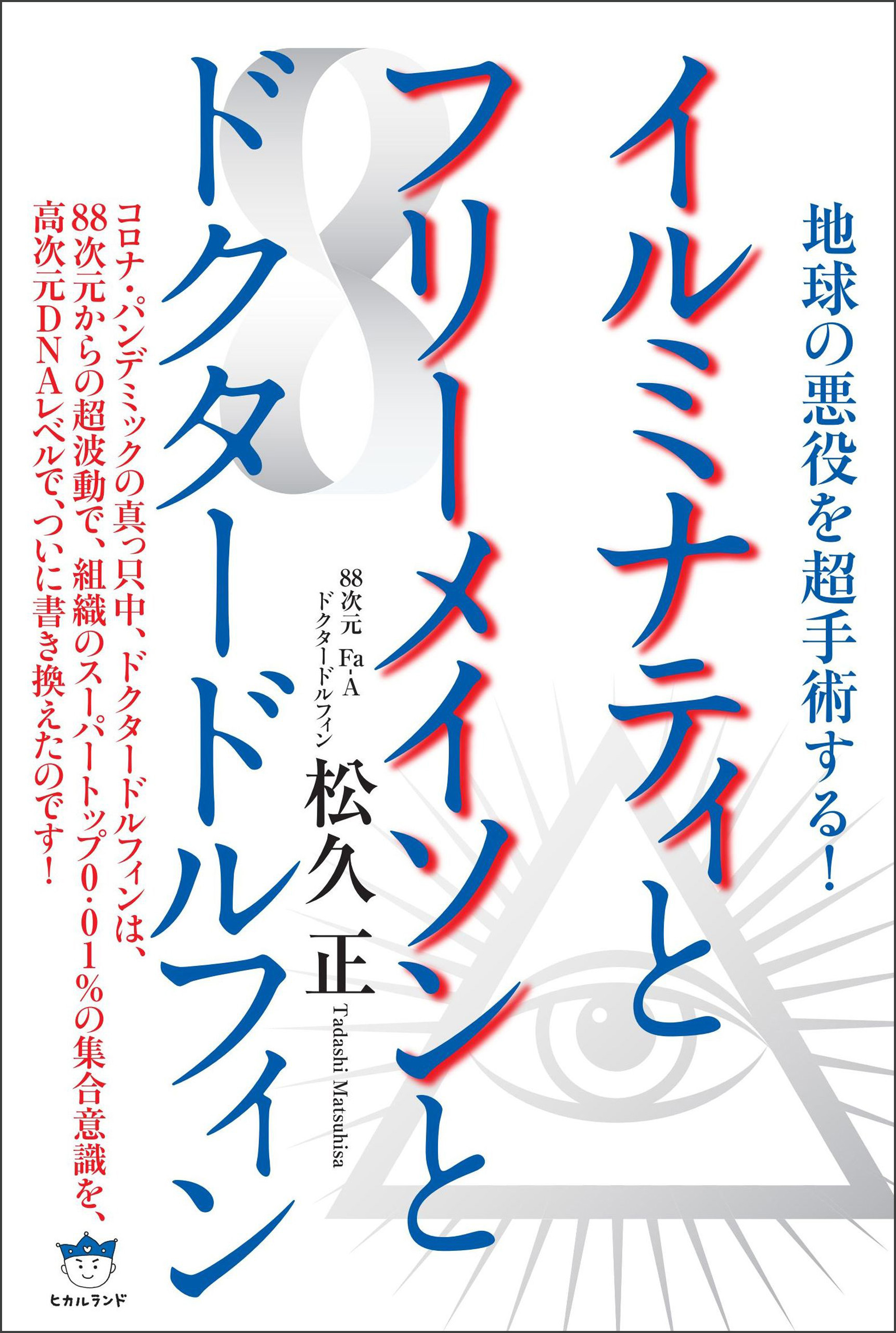 イルミナティとフリーメイソンとドクタードルフィン