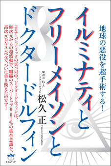 イルミナティとフリーメイソンとドクタードルフィン