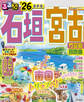 るるぶ石垣 宮古 竹富島 西表島'26