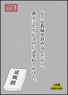 どうせ教師を辞めるんだから、教え子たちにエロい話を持ちかけた。