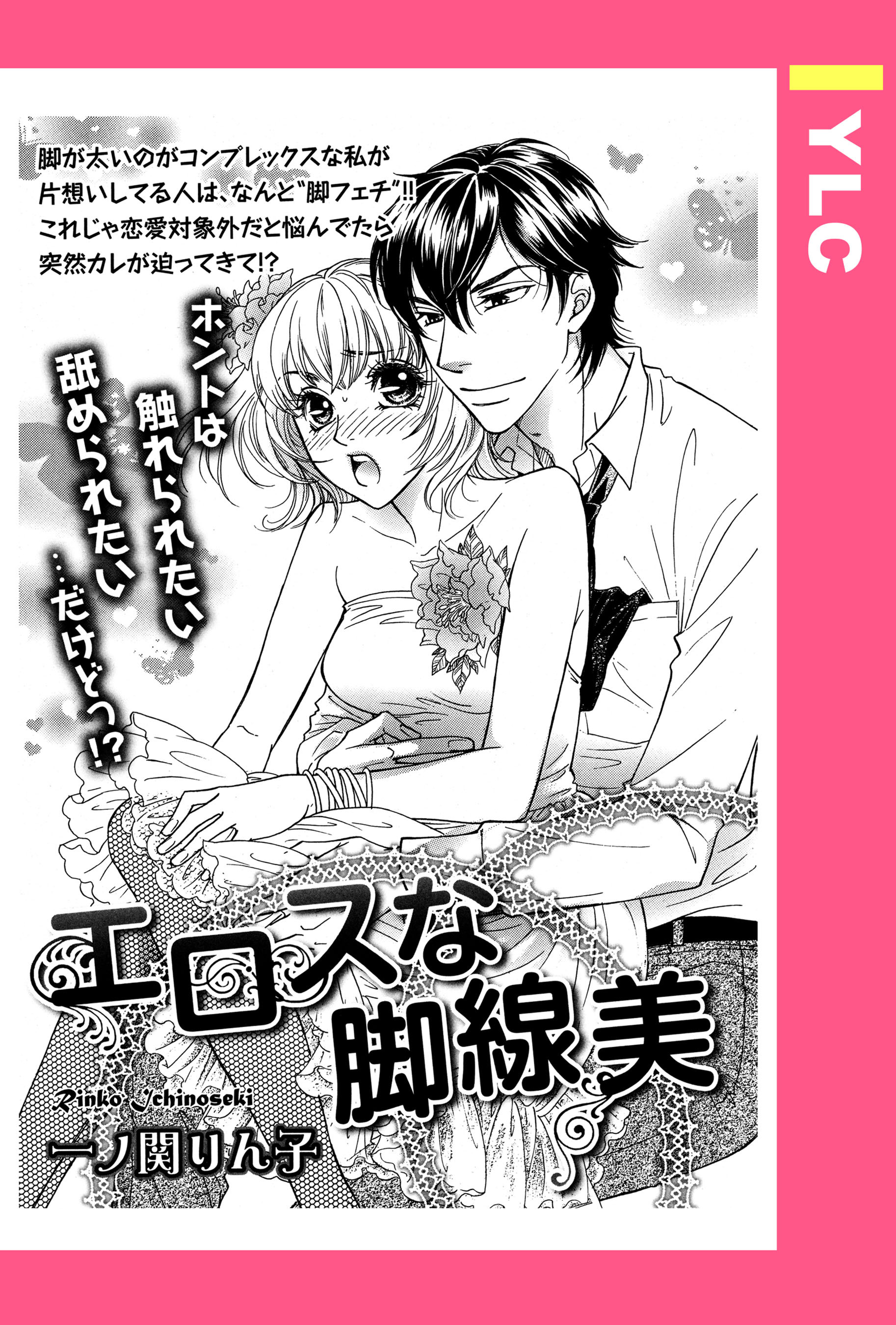 エロスな脚線美 【単話売】