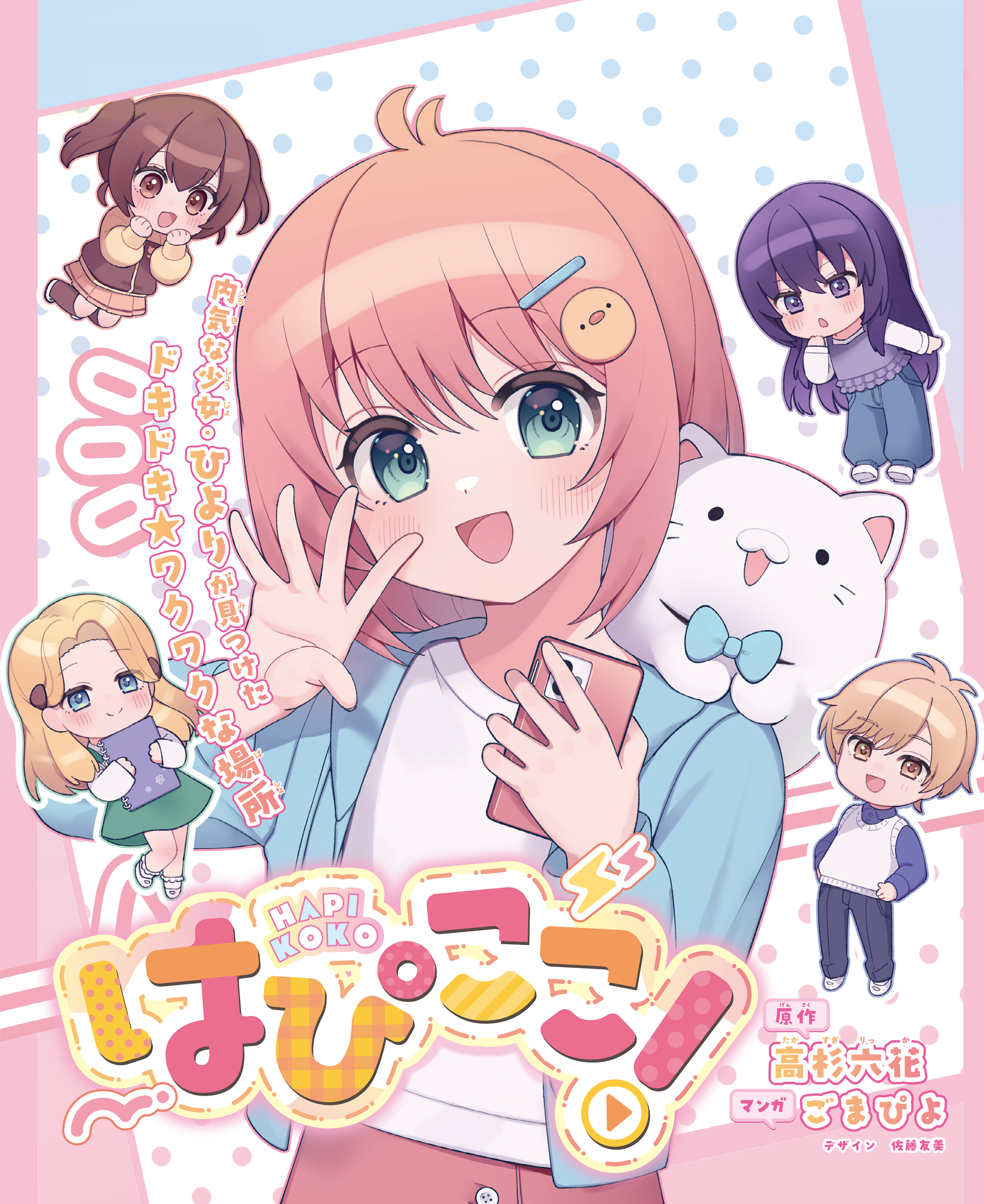 はぴここ！【連載版】 6