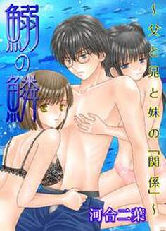 鰯の鱗~父と兄と妹の「関係」~