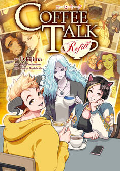 【期間限定 試し読み増量版 閲覧期限2026年6月18日】コーヒートーク Refill【電子限定特典付き】