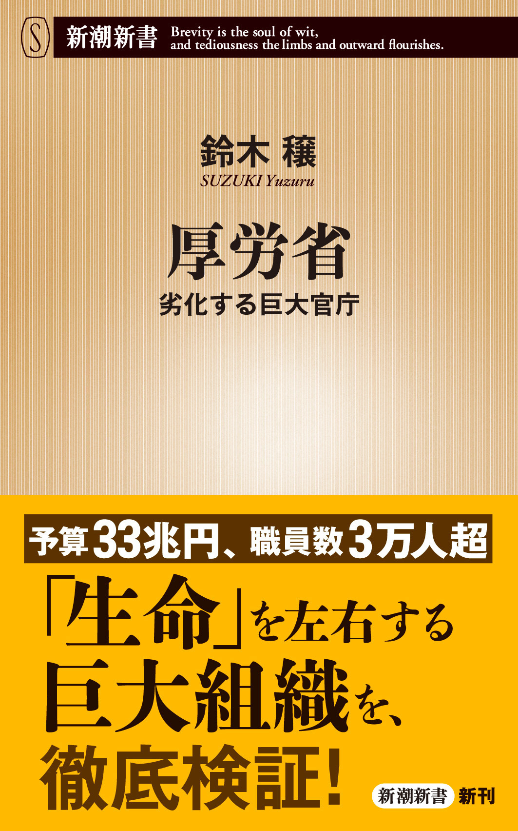 厚労省―劣化する巨大官庁―（新潮新書）
