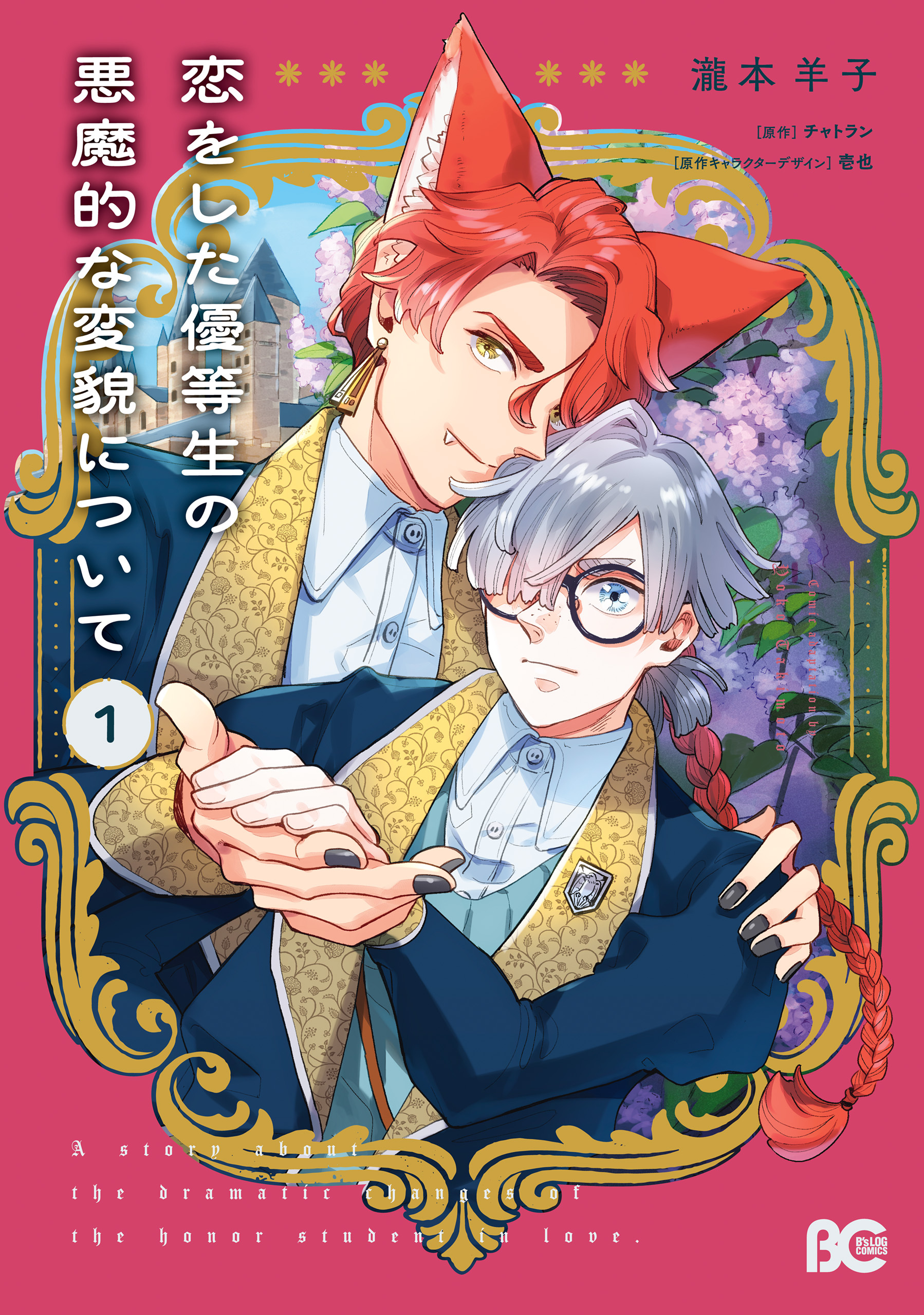 恋をした優等生の悪魔的な変貌について 1【期間限定 無料お試し版】