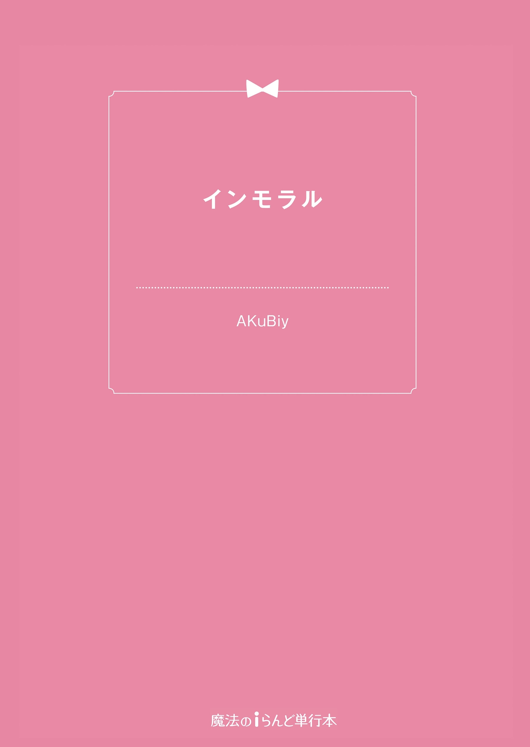 インモラル