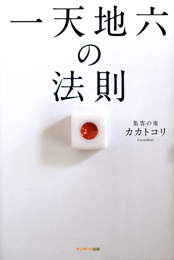 一天地六の法則