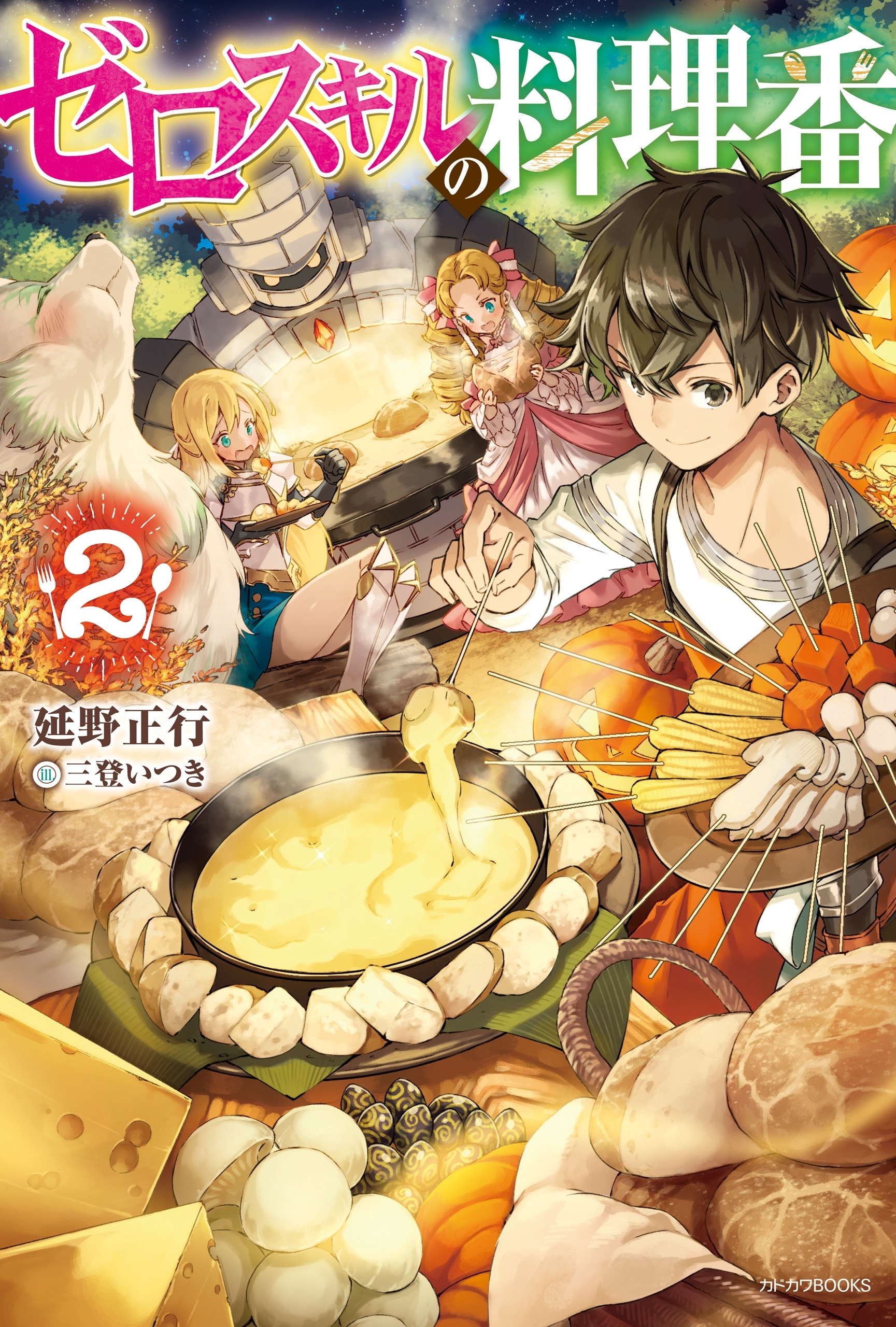 ゼロスキルの料理番