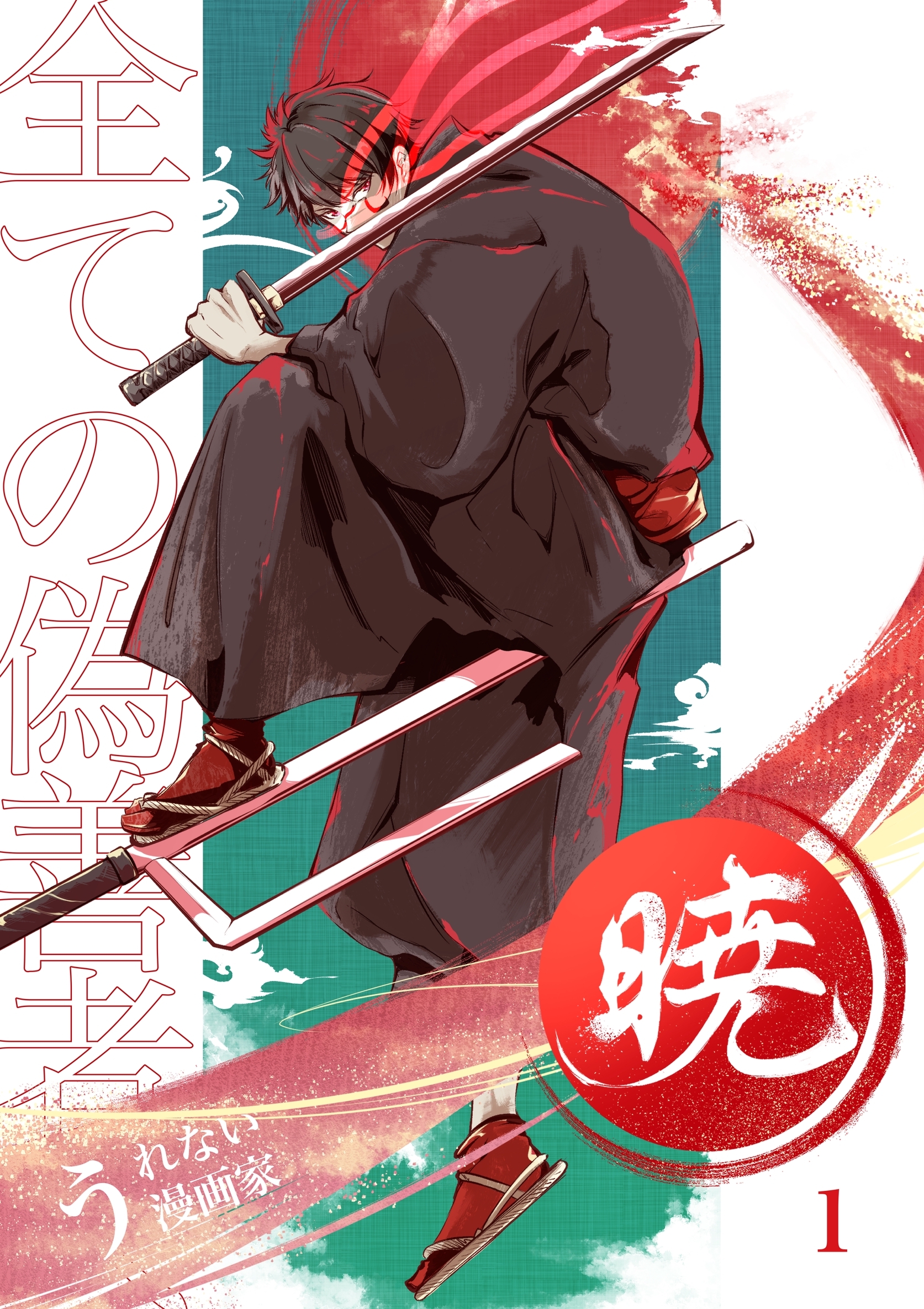 暁～全ての偽善者へ～ 1巻