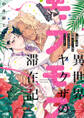 【期間限定 試し読み増量版】異世界ヤクザのモフモフ滞在記 ~前職:若頭、現職:ネコミミ族のえっちな巫女様やってます~【電子単行本】