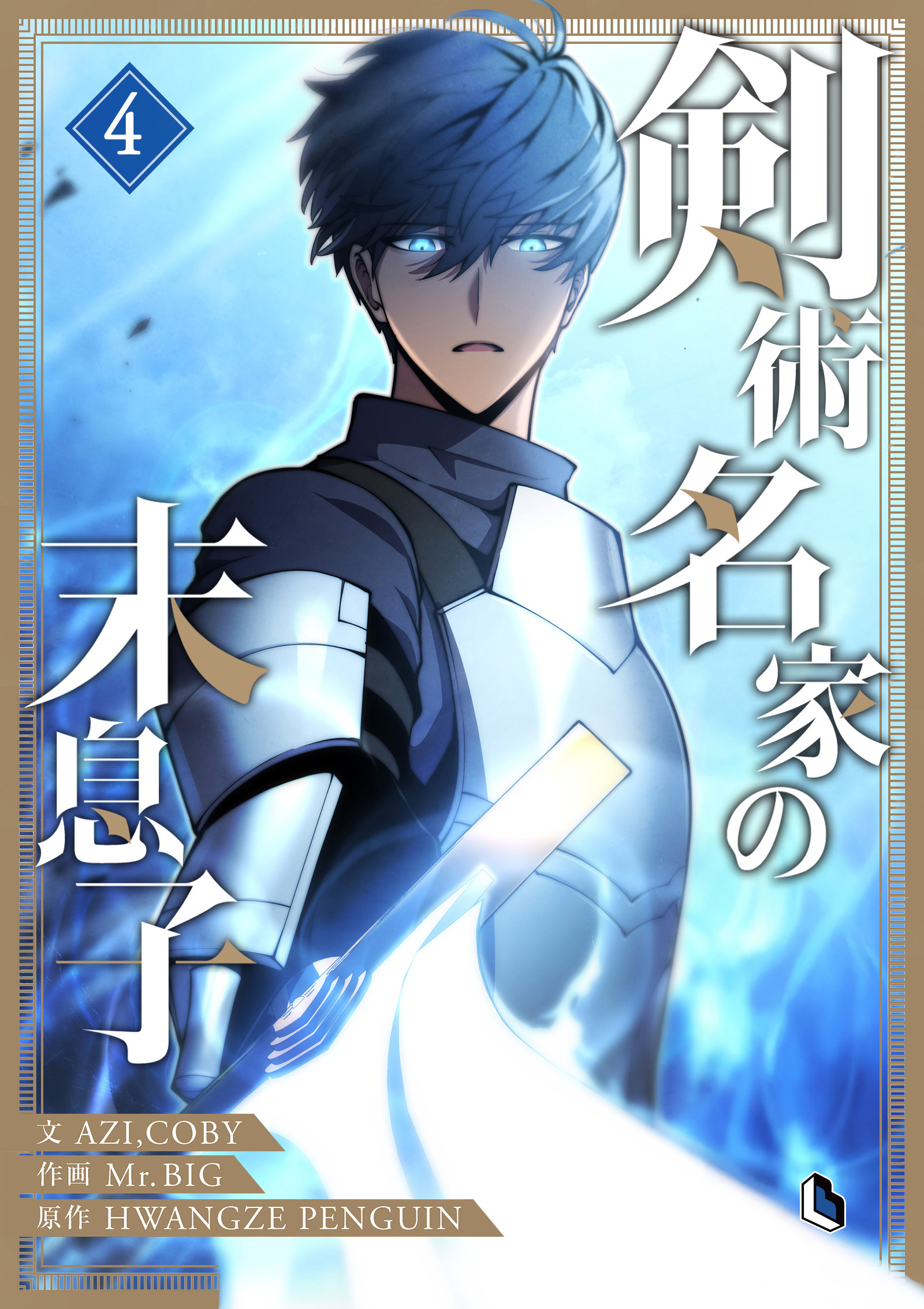 剣術名家の末息子 4