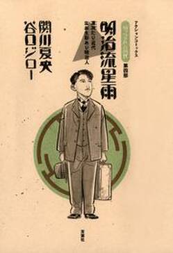 坊っちゃんの時代 4 明治流星雨 無料 試し読みなら Amebaマンガ 旧 読書のお時間です 坊っちゃんの時代 4 明治流星雨 無料 試し読みなら Amebaマンガ 旧 読書のお時間です
