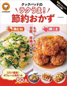 殿堂入りレシピも大公開! クックパッドのラクうま!節約おかず