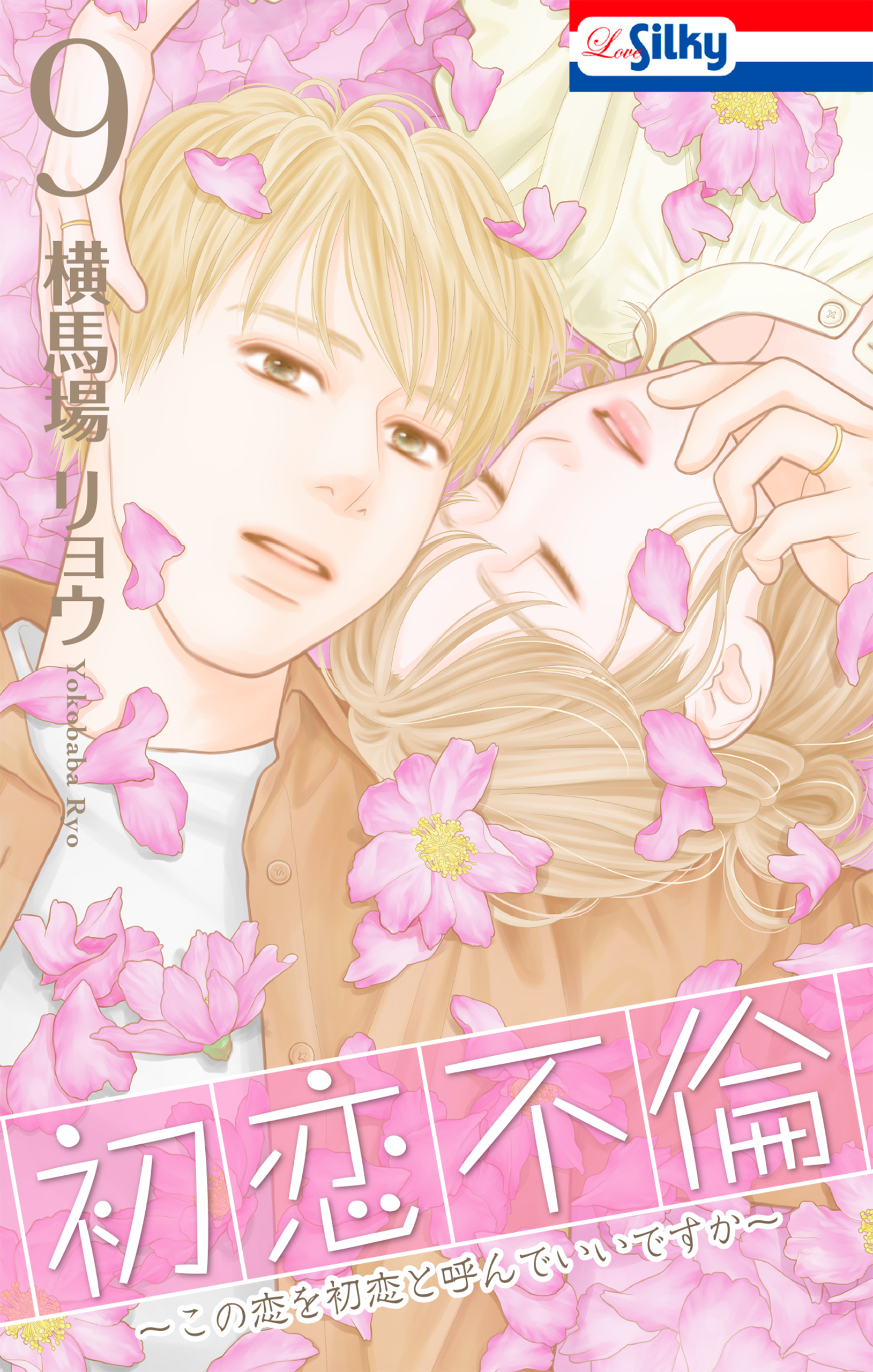 初恋不倫～この恋を初恋と呼んでいいですか～（９）【おまけ描き下ろし付き】