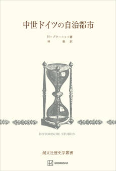 中世ドイツの自治都市(歴史学叢書)