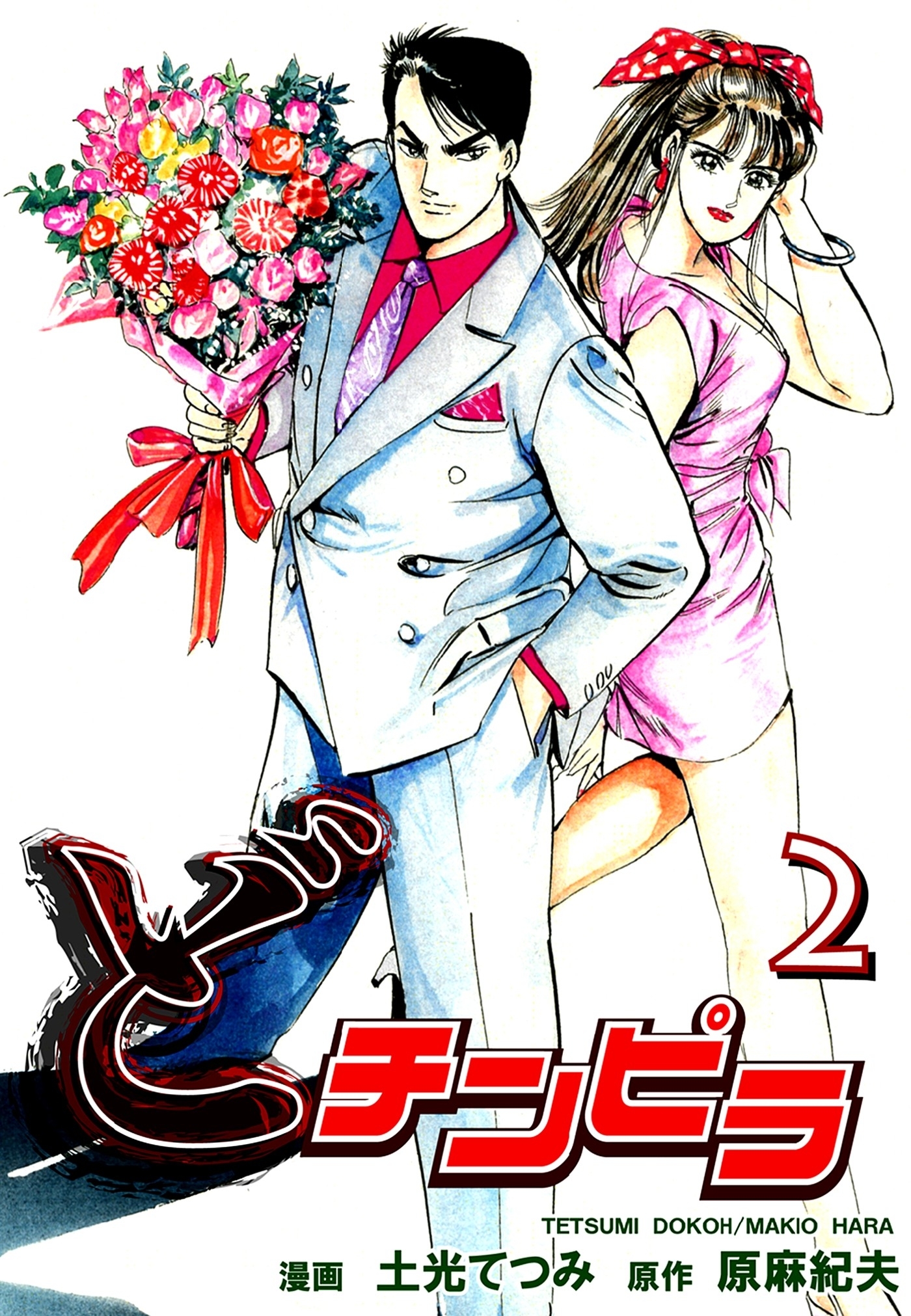 どチンピラ（2）