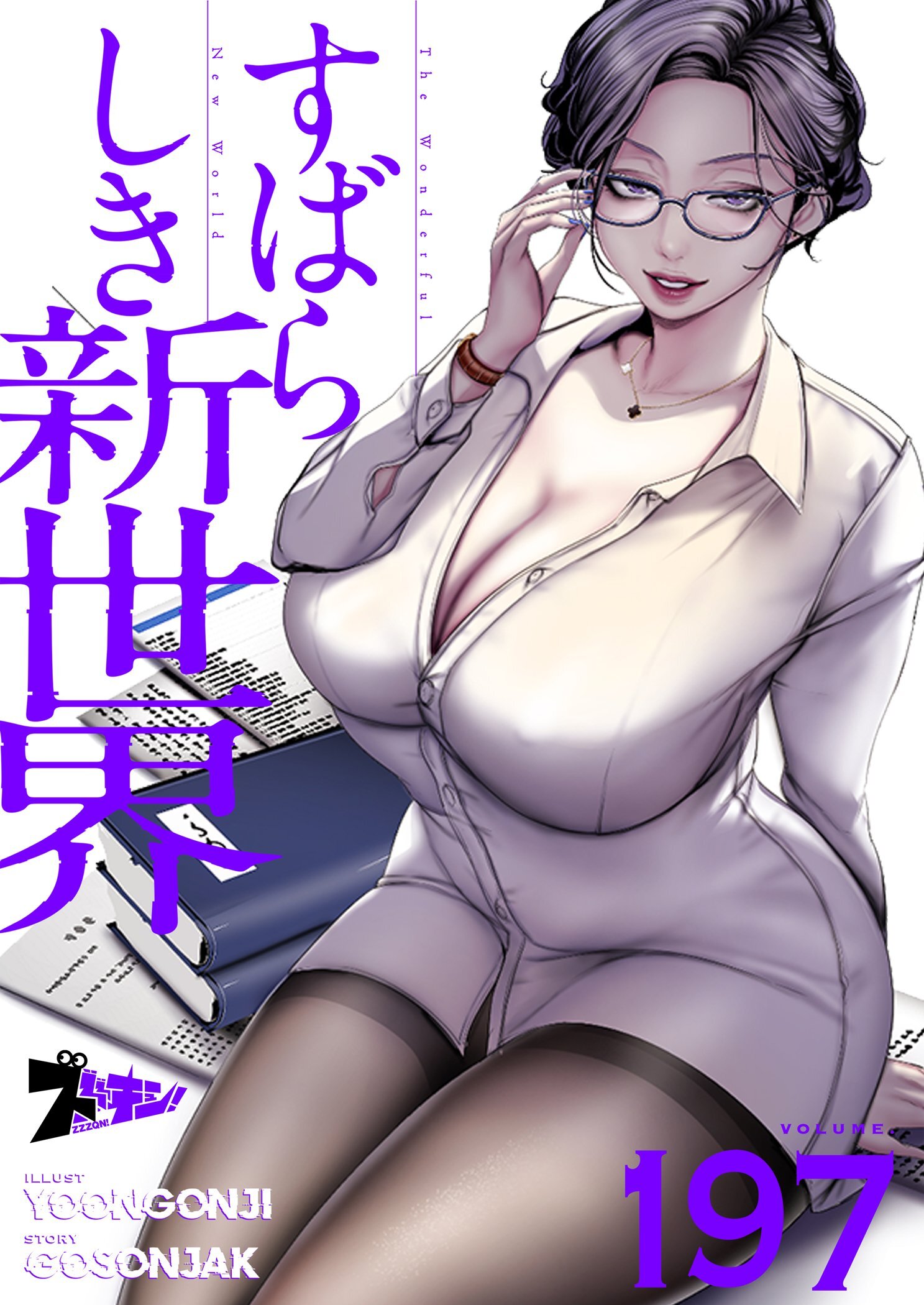 すばらしき新世界 197