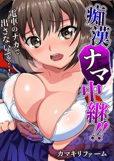 痴漢ナマ中継!!~電車のナカで出さないで…!(フルカラー)