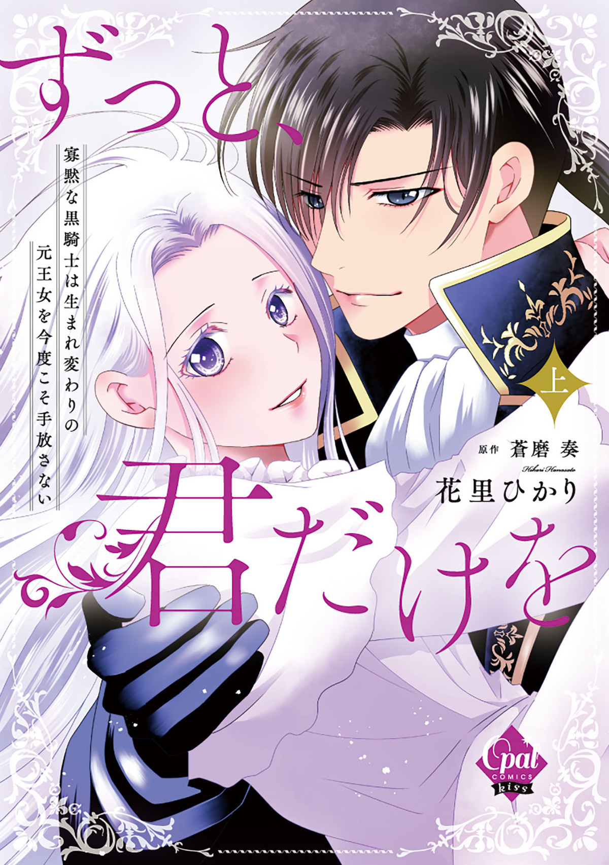 ずっと、君だけを　寡黙な黒騎士は生まれ変わりの元王女を今度こそ手放さない　上【単行本版】【電子限定ペーパー付】