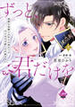 ずっと、君だけを 寡黙な黒騎士は生まれ変わりの元王女を今度こそ手放さない 上【単行本版】【電子限定ペーパー付】