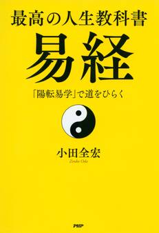 最高の人生教科書 易経