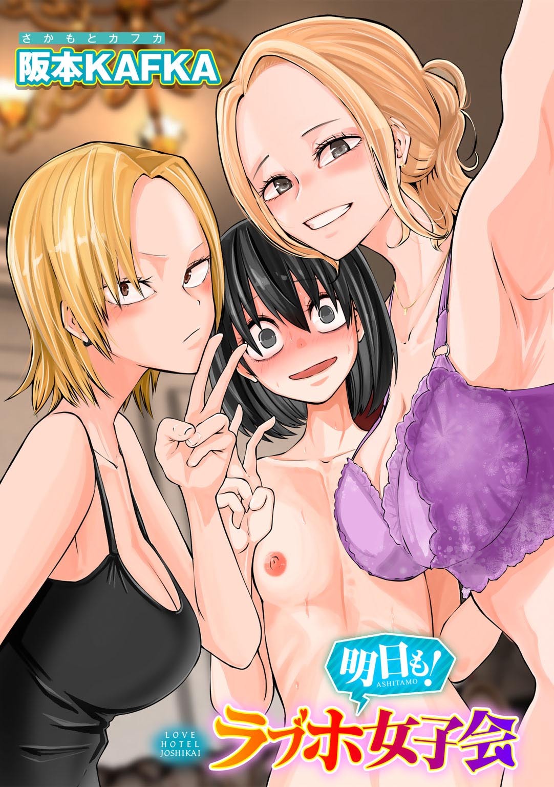 レズ姦！ラブホ女子会【単話】