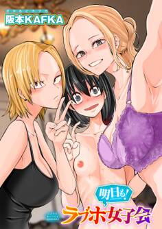 レズ姦!ラブホ女子会【単話】