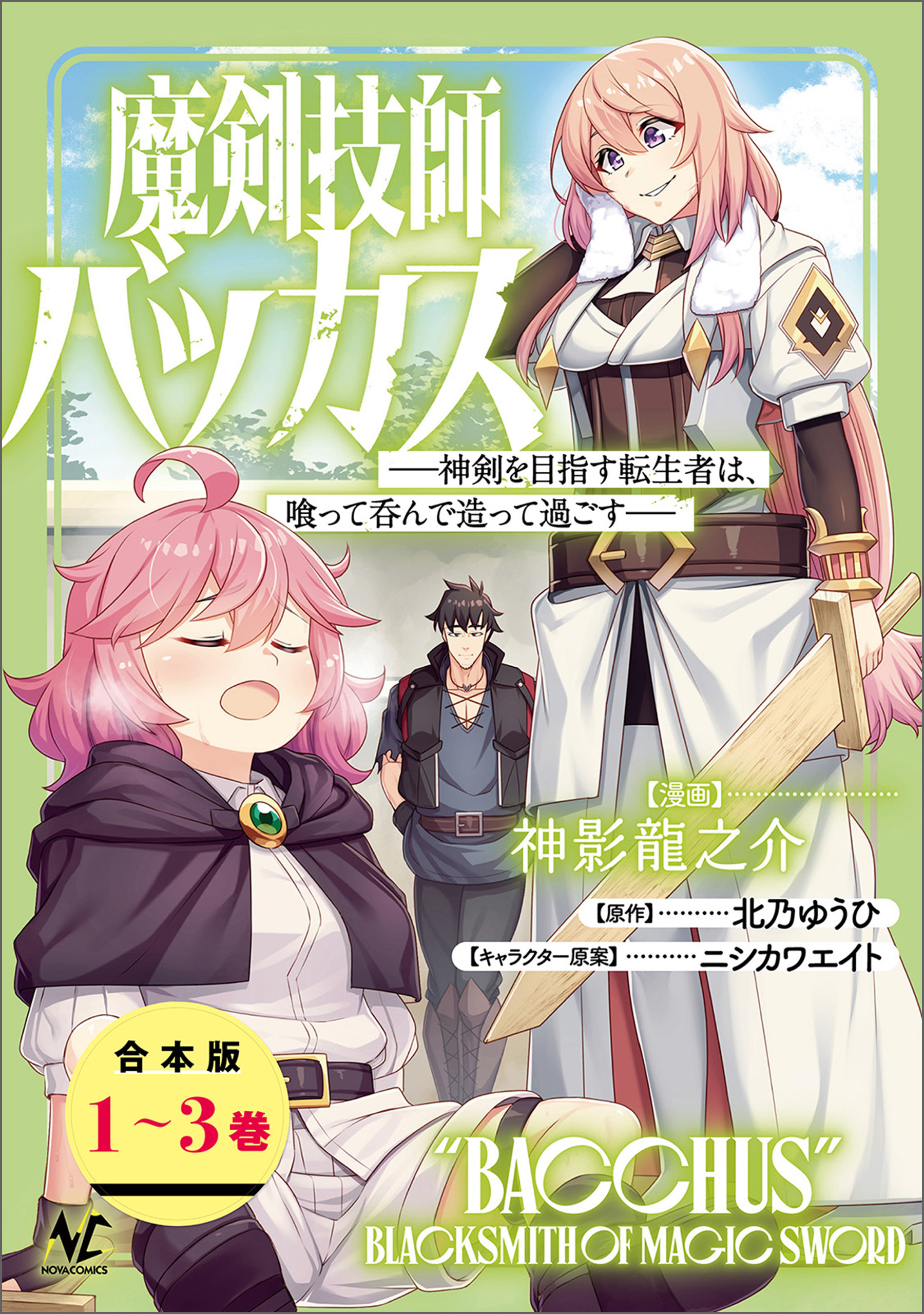 魔剣技師バッカス～神剣を目指す転生者は、喰って呑んで造って過ごす～（ノヴァコミックス）【合本版】