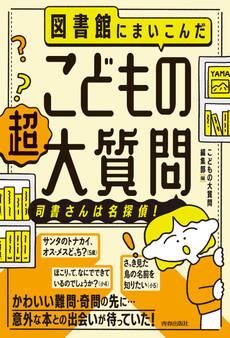 図書館にまいこんだ こどもの【超】大質問 ~司書さんは名探偵!~