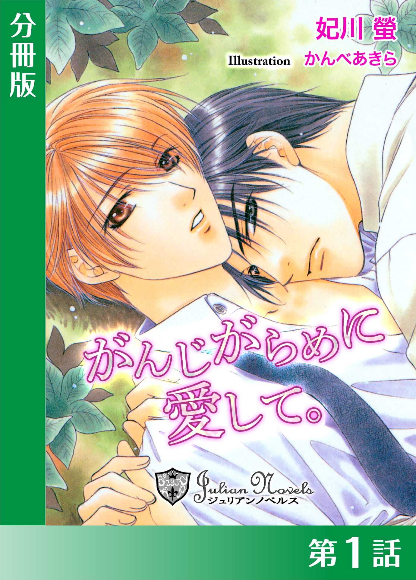 がんじがらめに愛して【分冊版１】