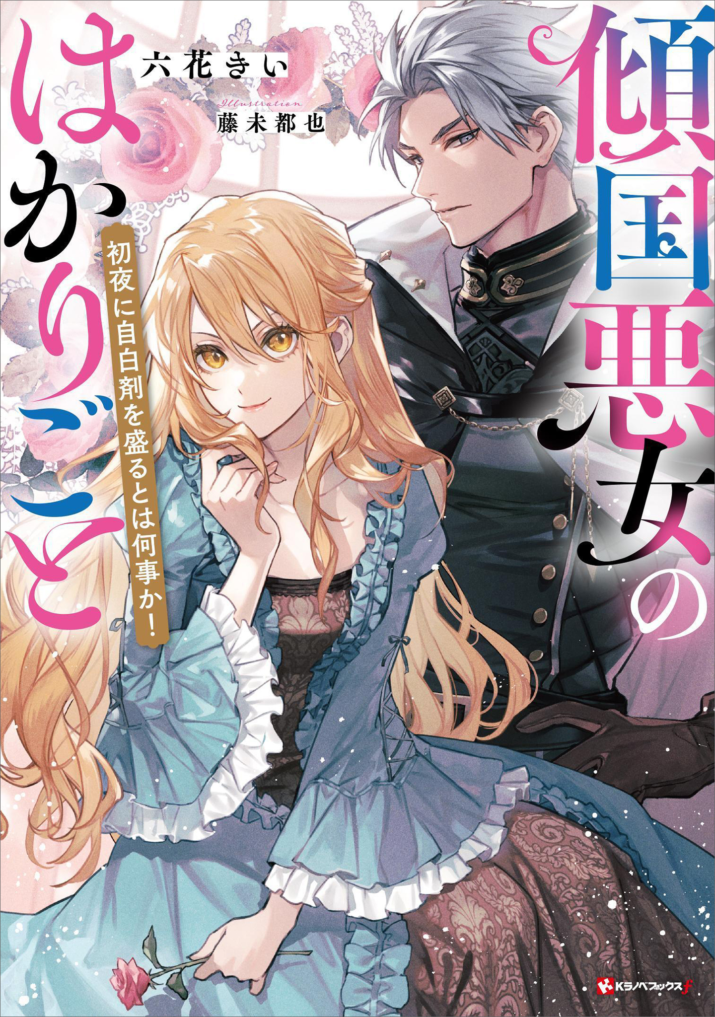 傾国悪女のはかりごと　初夜に自白剤を盛るとは何事か！