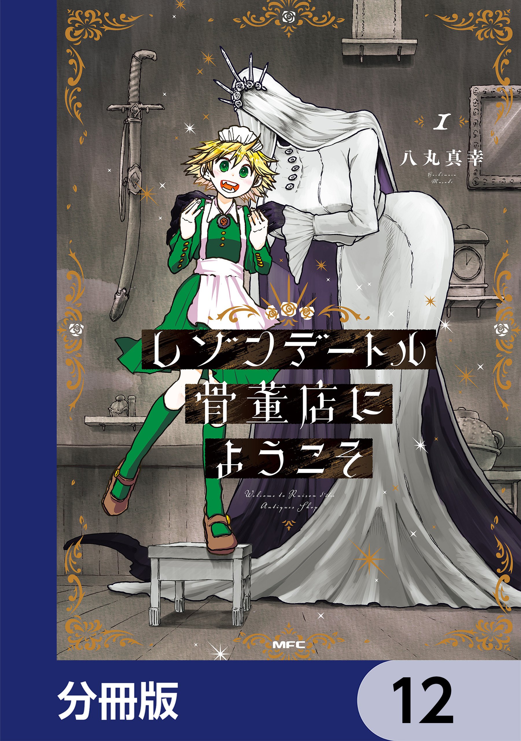 レゾンデートル骨董店にようこそ【分冊版】
