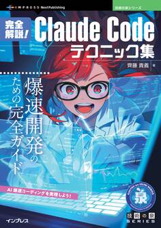完全解説!Claude Codeテクニック集 爆速開発のための完全ガイド