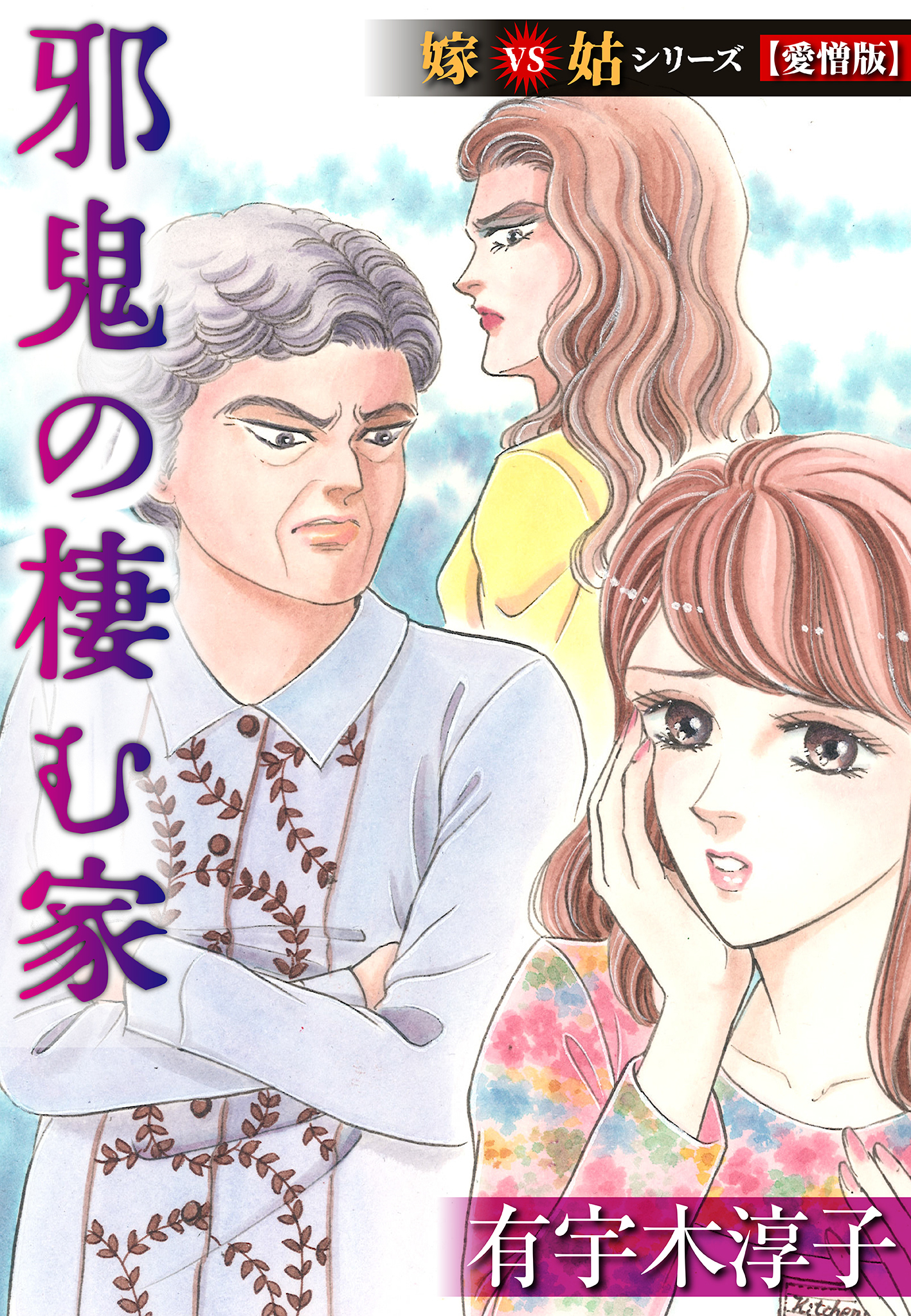 邪鬼の棲む家  嫁VS姑シリーズ【愛憎版】