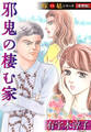 邪鬼の棲む家 嫁VS姑シリーズ【愛憎版】