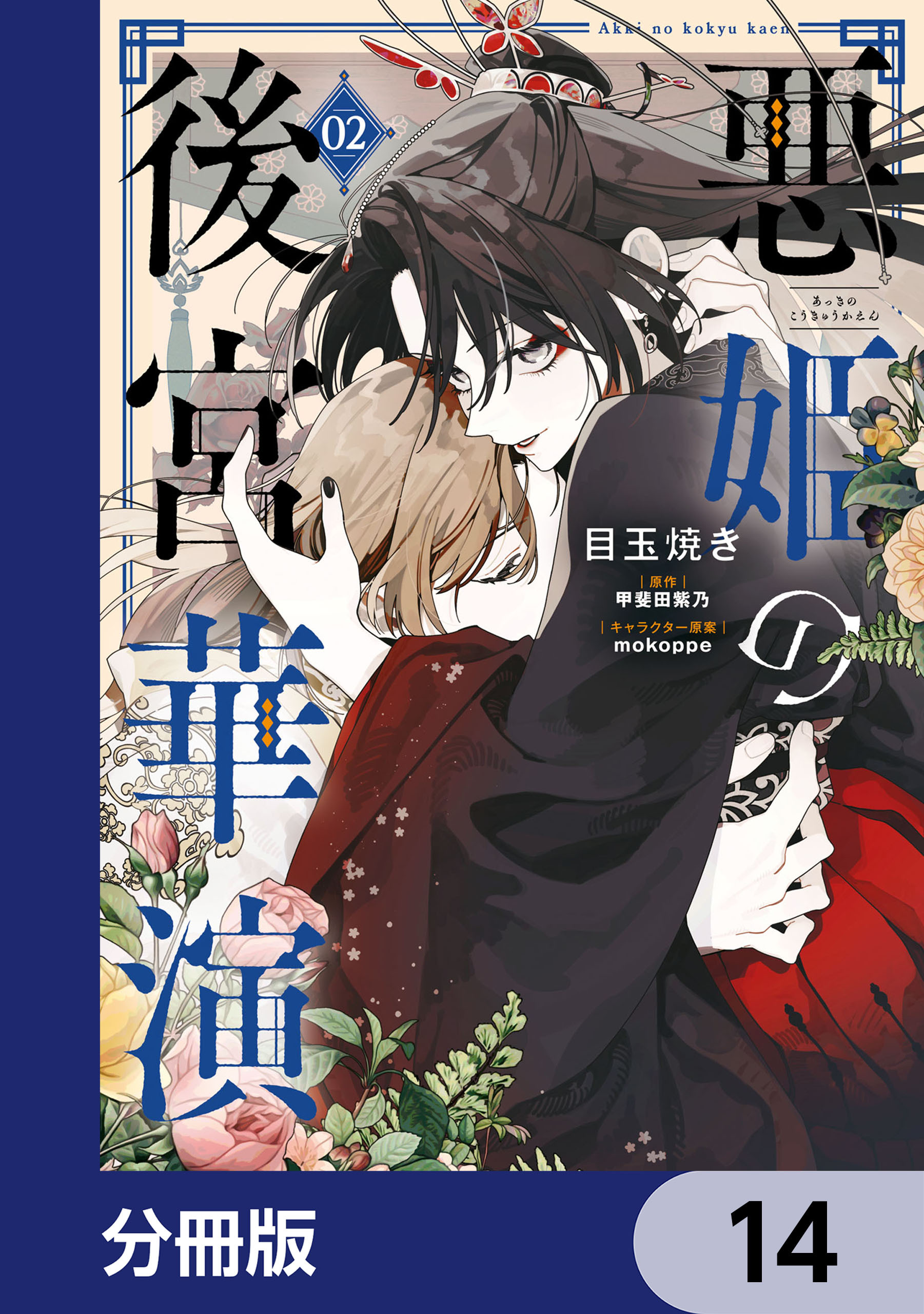 悪姫の後宮華演【分冊版】　14