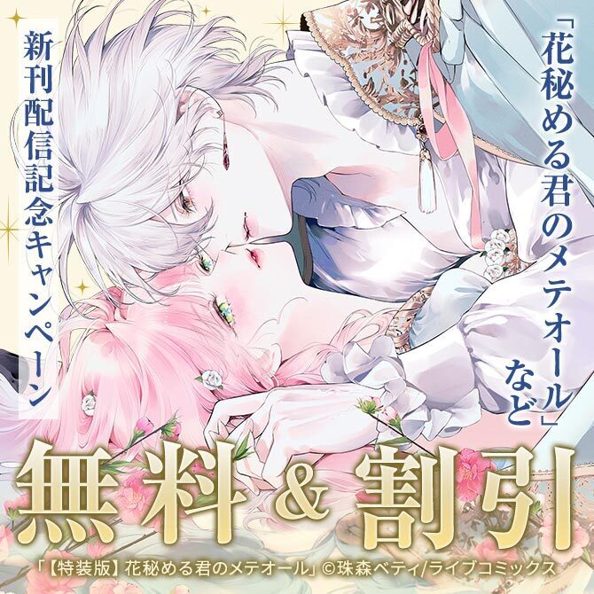 COMICエトワール 特装版新刊配信記念キャンペーン