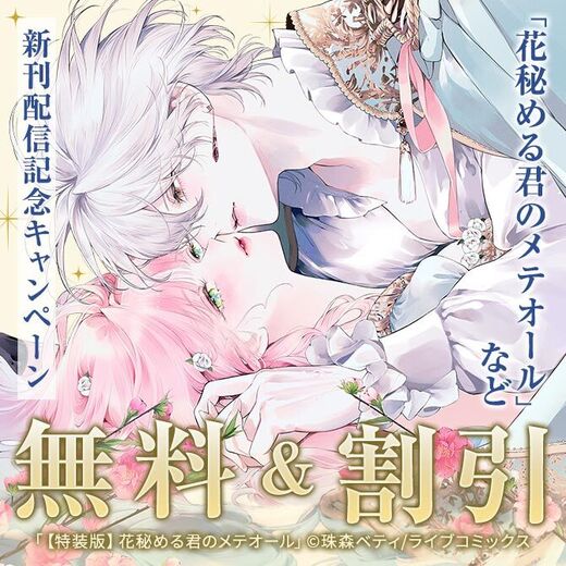 COMICエトワール 特装版新刊配信記念キャンペーン