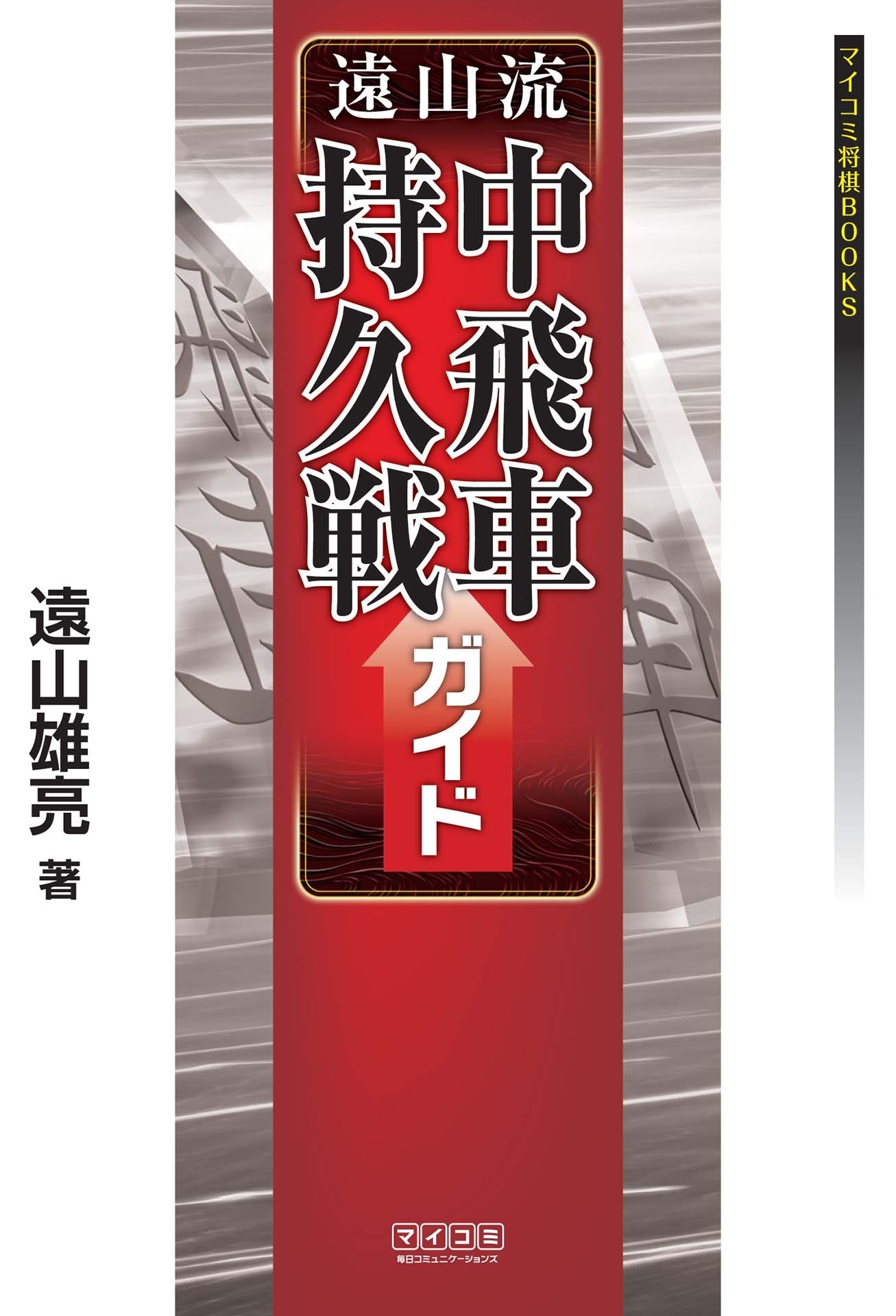 遠山流中飛車持久戦ガイド