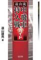 遠山流中飛車持久戦ガイド
