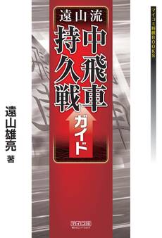 遠山流中飛車持久戦ガイド